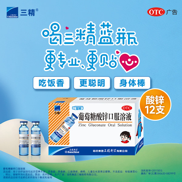 三精 葡萄糖酸锌口服溶液 10ml*12支/盒 - 实物图