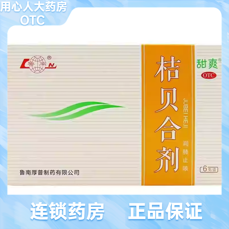 【鲁南】桔贝合剂10ml*6支/盒