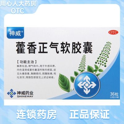【SHINEWAY/神威】藿香正气软胶囊0.45g*36粒/盒