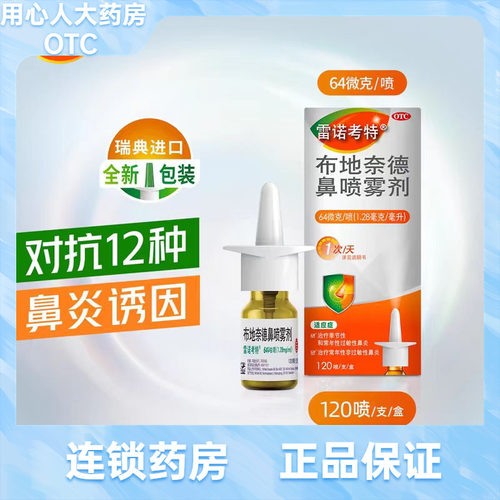 【雷诺考特】布地奈德鼻喷雾剂64μg*120喷*1支/盒
