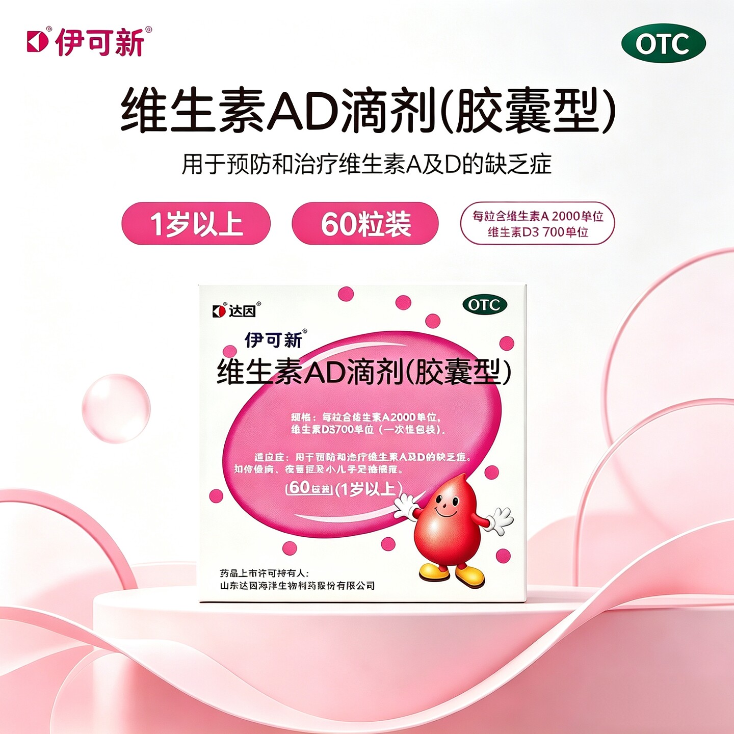 伊可新 维生素AD滴剂(胶囊型)(1岁以上)*60粒/盒