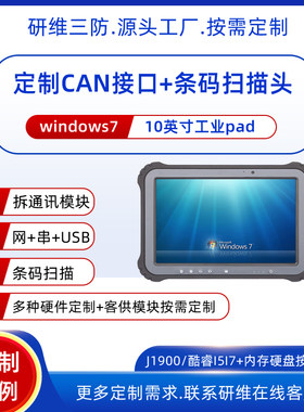 汽车诊断工业平板电脑带CAN接口