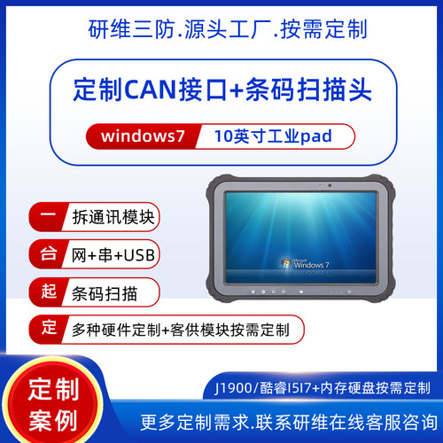 汽车诊断工业平板电脑带CAN接口