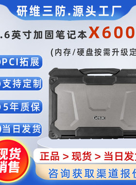 神基X600加固笔记本电脑销售|GETAC三防笔记本电脑X600 5年质保坚固耐摔防摔防尘