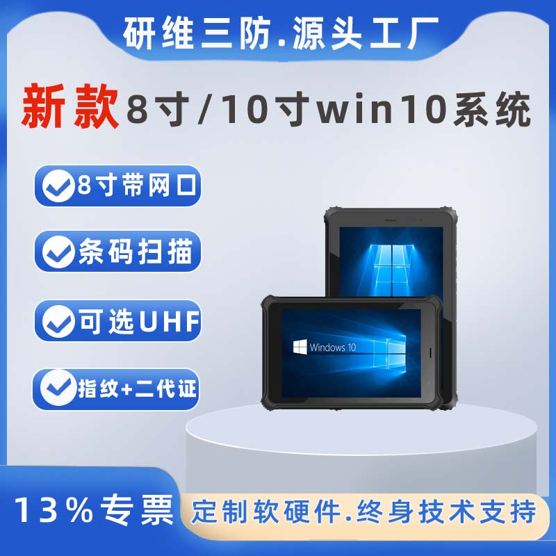 8寸/10寸windows10系统便携式可移动手持式工业平板电脑pad/三防平板电脑可选扫码/二代证身份证模块YW80X 平板电脑/MID 平板电脑/MID 原图主图