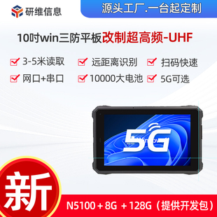 条形码 UHF 扫描手持终端三防平板电脑支持定制超高频RFID 二维码 支持远距离一维码