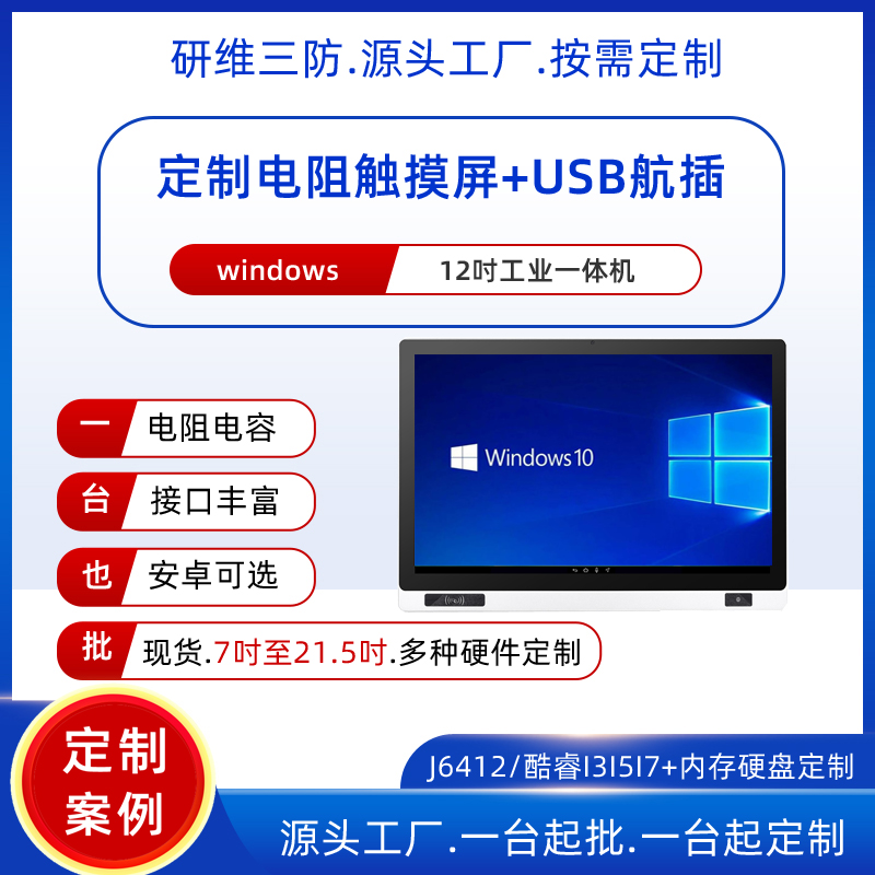 12英寸工业平板电脑定制电阻触摸屏+嵌入式安装工业平板电脑一体机