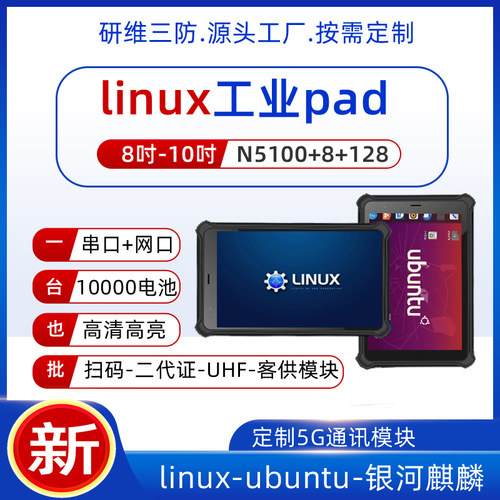 linux系统工业级三防平板电脑pad