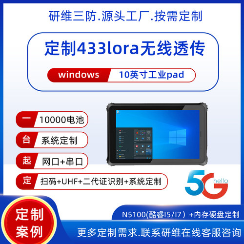 无线传输433平板LORA平板
