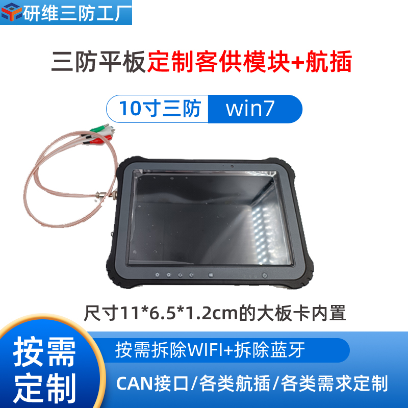 研维定制案例：10寸window7系统手持式工业平板电脑定制客供板卡内置_带航空插头的加固三防平板电脑按需定制 平板电脑/MID 平板电脑/MID 原图主图