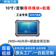 10寸工业平板电脑定制内置客供板卡_windows7系统拆除wifi蓝牙等通讯模块 加固工业三防平板电脑定制板卡研维