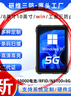 8英寸工业手持平板电脑windows10移动便携安卓系统三防平板电脑加固平板pad条码扫描超高频RFID数据采集终端