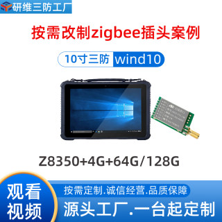 研维Windows系统zigbee三防平板电脑定制案例_户外野外用无线远距离数据传输平板电脑_无线透传组网功能pad