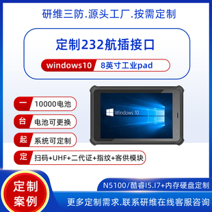 带航插接口的三防平板电脑8英寸|windows10系统加固耐摔pad|电池可拆卸更换|10000毫安大容量电池长续航