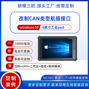 Windows系统汽车诊断用8英寸工业三防平板电脑带CAN接口|便携式掌上pad|windows系统自带RJ45网口PDA防摔耐摔