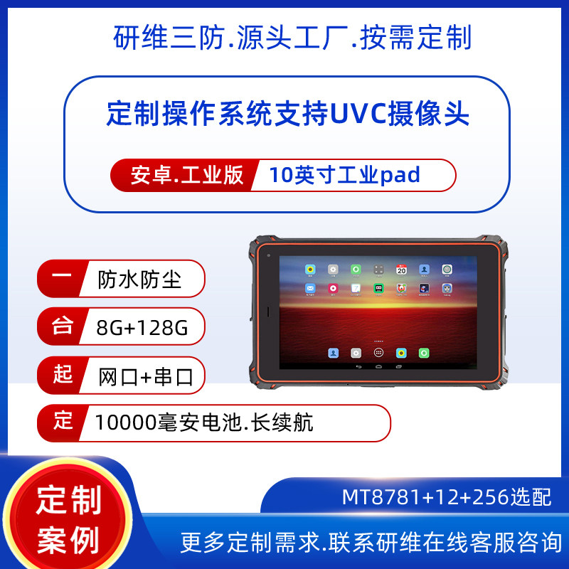 10英寸安卓系统手持式工业平板电脑定制系统支持UVC摄像头_加固三防平板电脑系统定制 8G内存128G存储工业pad