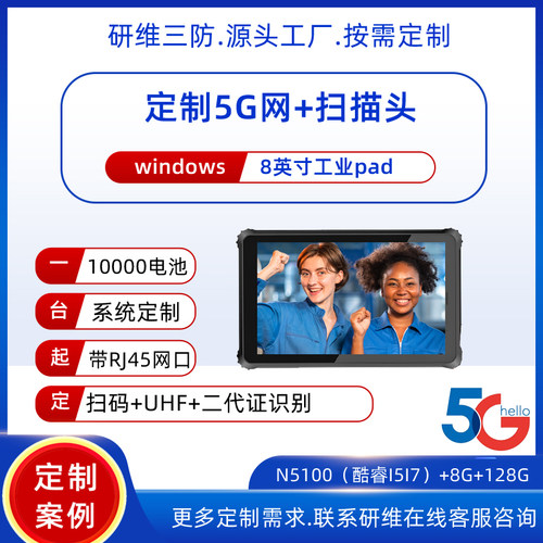 5G平板电脑8寸工业平板扫码功能