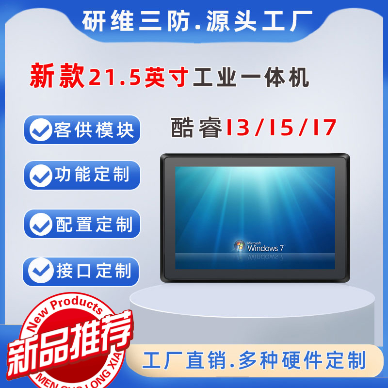 21.5英寸工业平板电脑支持定制|酷睿I3I5I7处理器工业一体机 MES系统用触摸屏工业电脑 工控机电容电阻可选