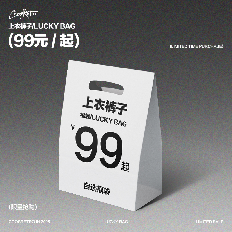 COOSRETRO超值上衣裤子福袋99起款式自选不可退换