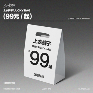 自选不可退换 式 COOSRETRO超值上衣裤 子福袋99起款