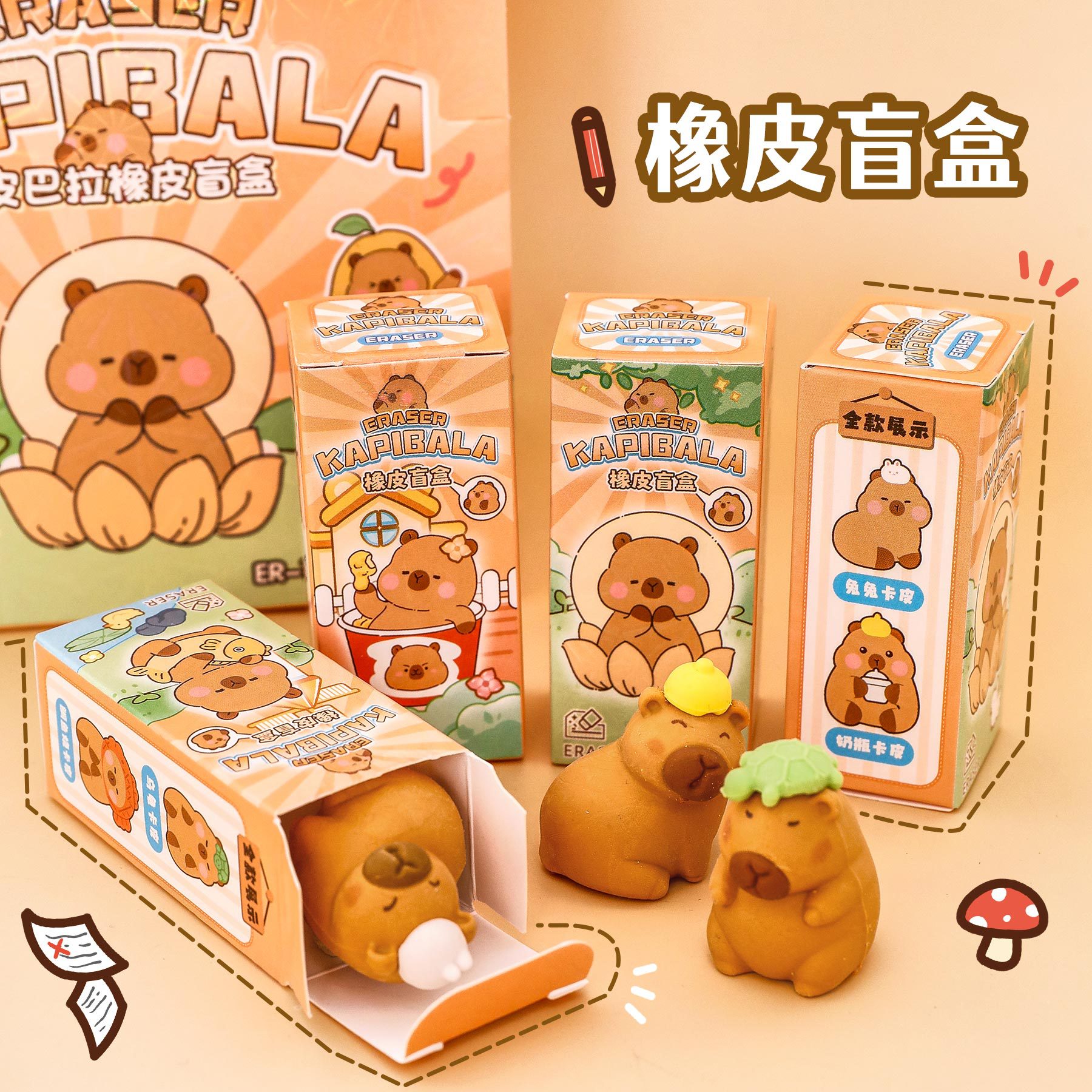 可爱水豚盲盒橡皮擦小学生卡通立体橡皮奖品高颜值卡皮巴拉铅笔