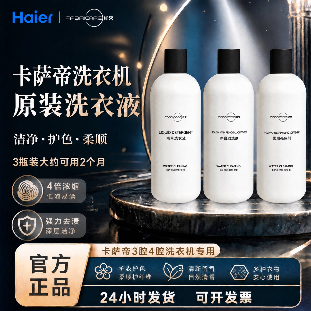 海尔卡萨帝洗衣机专用精萃洗衣液常规洗衣液