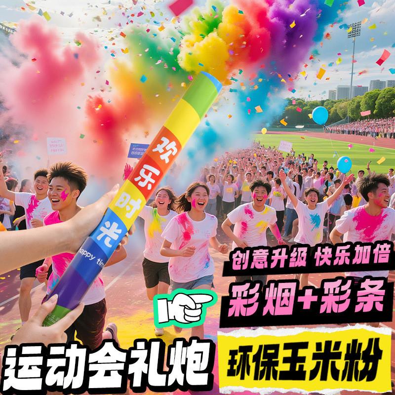 运动会氛围道具喷彩礼炮学校开幕式七彩祥云班级气氛进场活动手