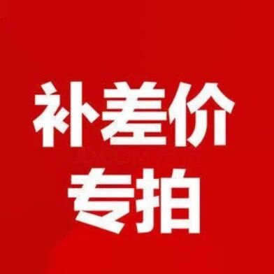 补差价专拍