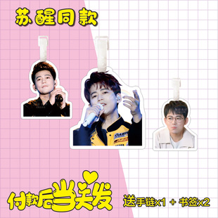 苏醒行李牌书包挂件旅行李箱挂饰链吊牌周边钥匙扣再就业男团0713