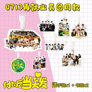 再就业男团0713行李牌书包挂件旅行李箱挂链饰吊牌周边钥匙扣应援