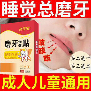 儿童磨牙贴夜间防睡觉磨牙神器大人专用贴咬牙磨牙贴非牙套咬合板