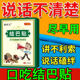 口吃结巴矫正口齿不清楚专用膏药贴说话发音大舌头语言障碍结巴贴
