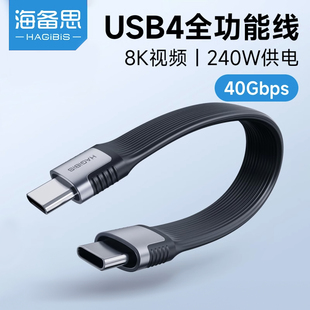 海备思双typec全功能ctoc数据线双头240W扁线公对公USB4雷电3宝充电短线固态移动硬盘超软PD3.1充电线电脑