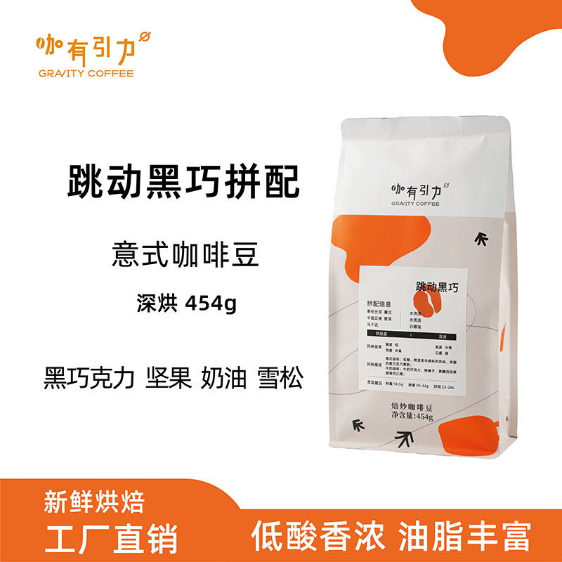 拼配意式浓缩拿铁重度烘焙咖啡豆