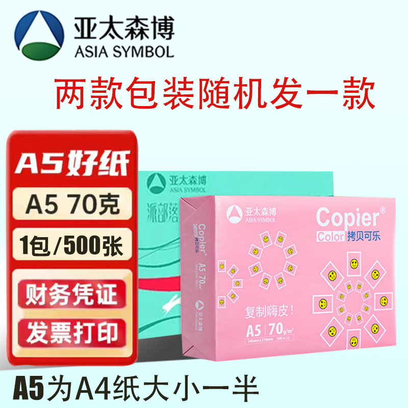 亚太森博a5纸打印复印纸70g医院处方单据打印草稿纸白纸办公用纸