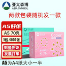 亚太森博a5纸打印复印纸70g医院处方单据打印草稿纸白纸办公用纸