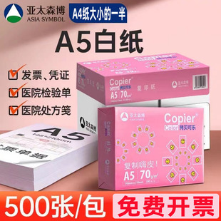 亚太森博a5纸打印复印纸70g医院处方单据打印草稿纸白纸办公用纸