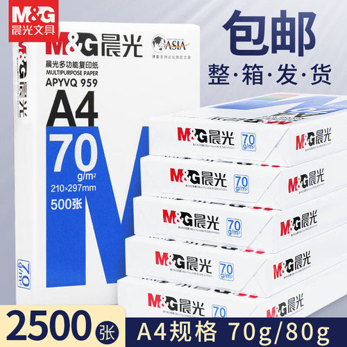 晨光a4打印纸白色复印纸70克草稿纸画纸80g双面打印纸整箱5包包邮
