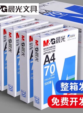 晨光a4打印纸白色复印纸70克草稿纸画纸80g双面打印纸整箱5包包邮