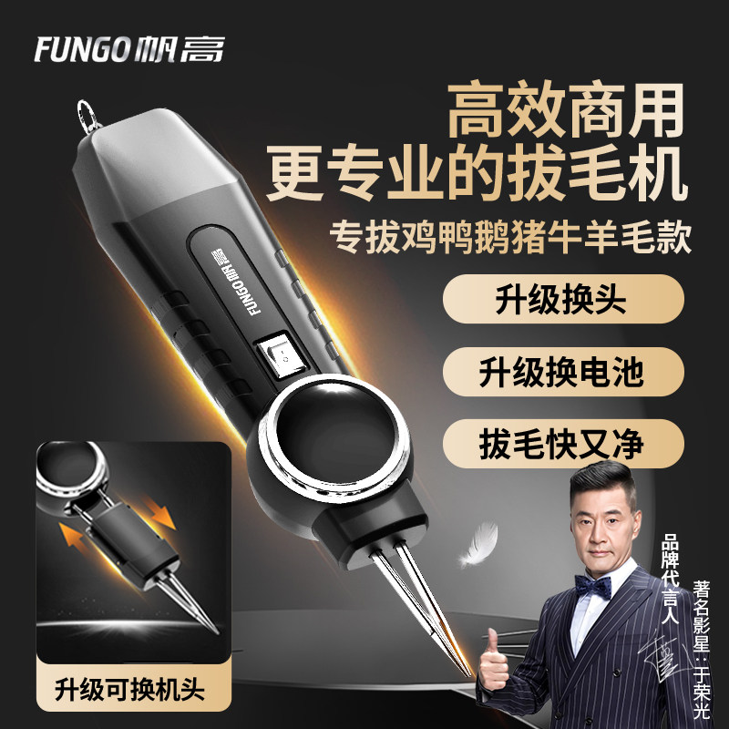 帆高-更专业的拔毛机，商用优选!