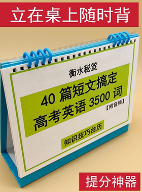 40四十篇短文搞定高中考英语3500词汇知识技巧台历高一二三英文晨读通过文章背单词衡水学霸整理冲刺清北