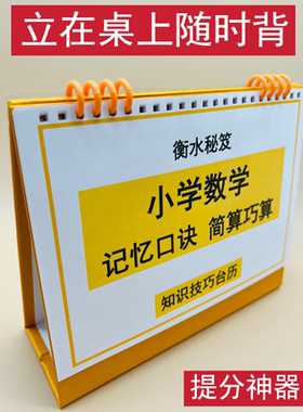 小学数学记忆口诀简算巧算顺口溜知识技巧台历一二三四五六年级衡水学霸整理提分神器冲刺清北名校笔记小升初