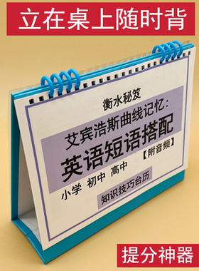 英语动词介词短语固定搭配小学初高中英文词汇背诵艾宾浩斯遗忘曲线记忆知识技巧台历衡水学霸整理提分神器
