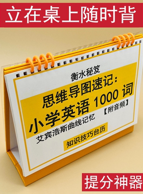 小学英语思维导图记单词1000词汇背诵提分神器知识技巧台历艾宾浩斯遗忘曲线记忆衡水学霸整理冲刺清北名校