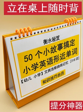 50个小故事搞定小学英语形近单词一二三四五六年级知识技巧台历艾宾浩斯遗忘曲线记忆衡水学霸整理高效学习