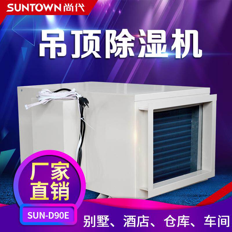 尚厂家机房吊顶除湿机D90E抽湿机工业去湿除湿器智能大功率
