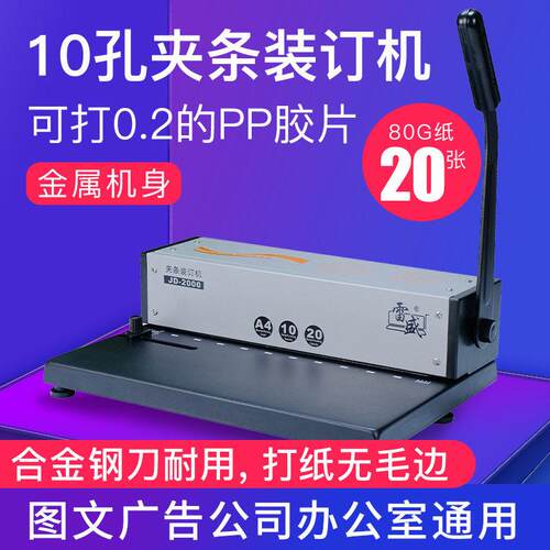 10孔夹条装订机雷盛JD-2000压条压边装订夹条打孔机合同标书文件