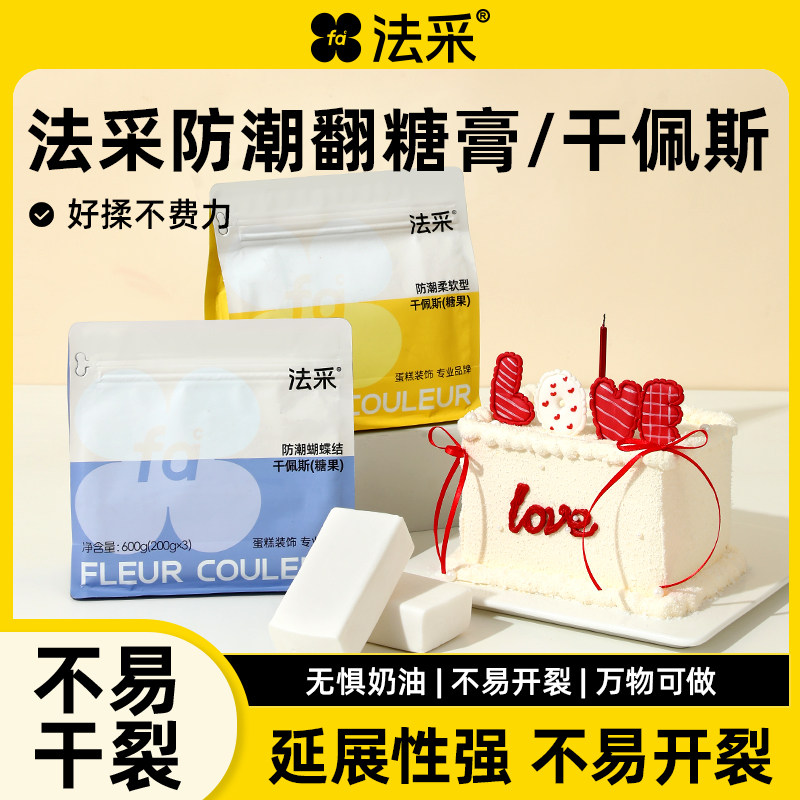 fc法采翻糖膏防潮通用翻糖干佩斯图片