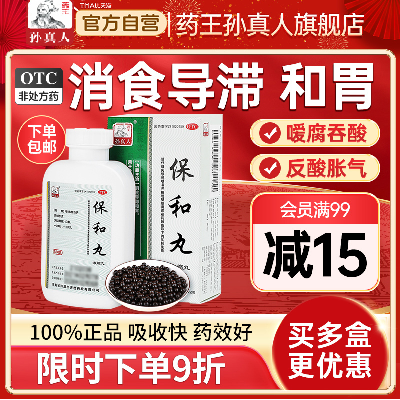 【药王孙真人】保和丸(浓缩丸)0.375g*360丸/盒胃胀气不消化腹胀