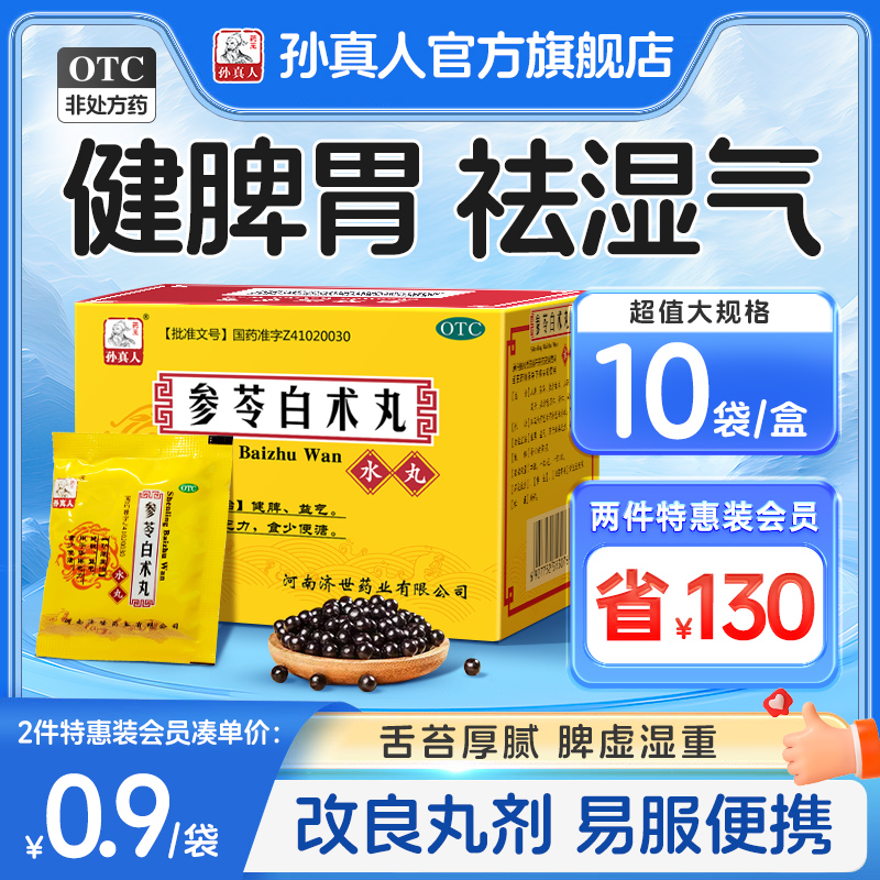 【药王孙真人】参苓白术丸6g*10袋/盒(每100粒重6g)健脾祛湿